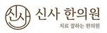신사 한의원