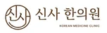 신사 한의원