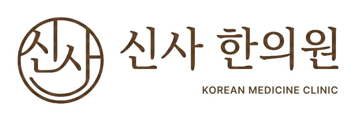 신사 한의원