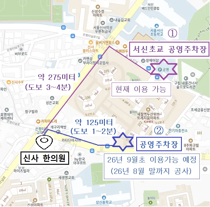 신사 한의원에서 공영주차장까지 도보 경로 안내